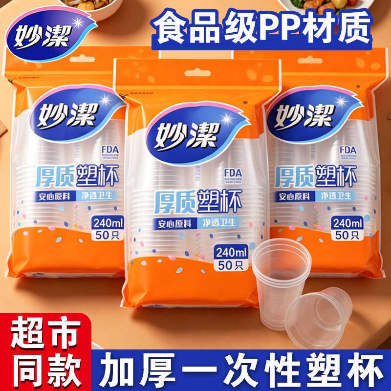 13619349.【妙洁官方旗舰店】妙洁一次性杯子加厚家用办公室喝水咖啡豆浆茶杯热饮塑料航空杯子