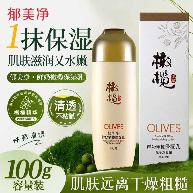 13622135.【郁美净官方旗舰店】郁美净橄榄保湿乳液补水官方旗舰店官网正品女男士护肤面霜老牌子