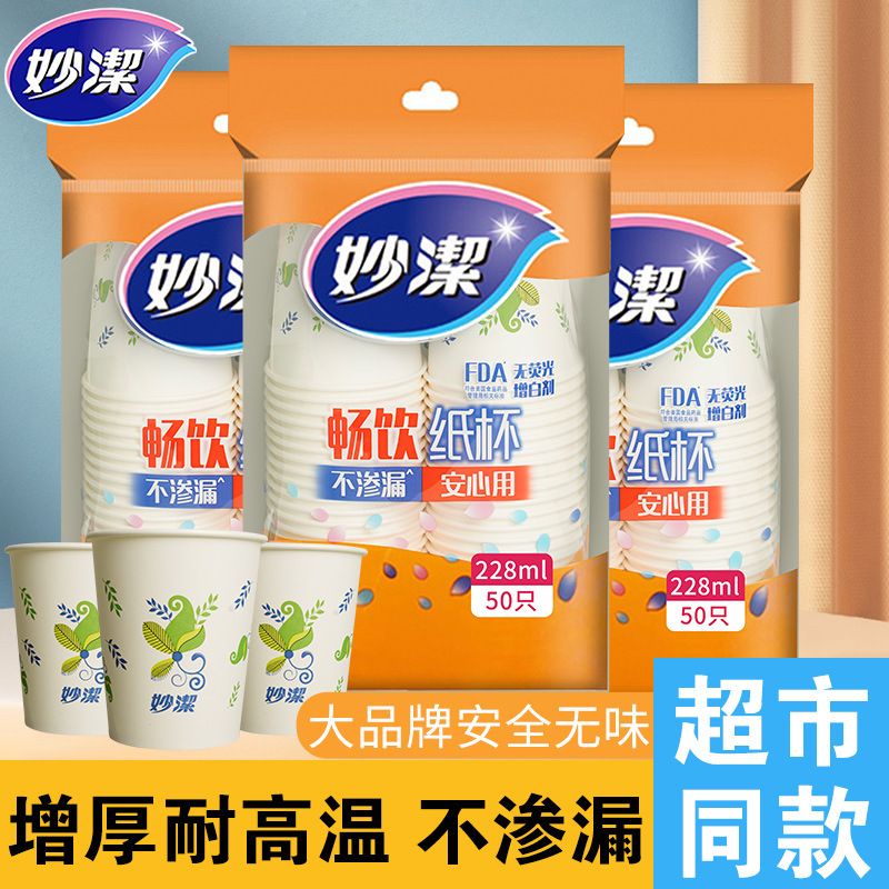 13619421.【妙洁官方旗舰店】妙洁一次性纸杯家用豆浆咖啡杯办公室加厚水杯户外结婚酒水饮料杯
