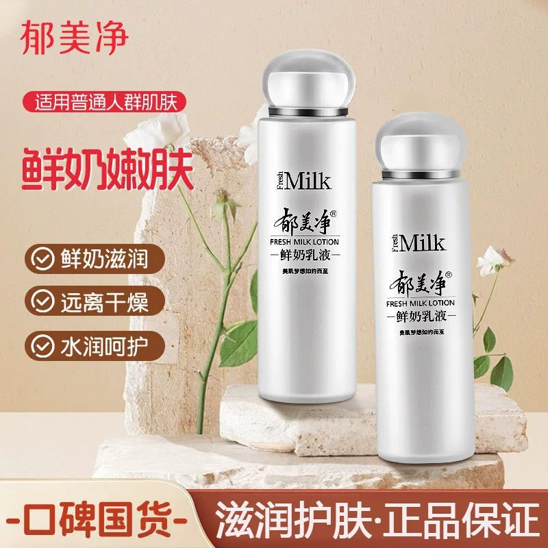 13625790.【郁美净官方旗舰店】郁美净鲜奶乳液108g全身女滋润保湿露乳液成人男女护肤不油腻正品