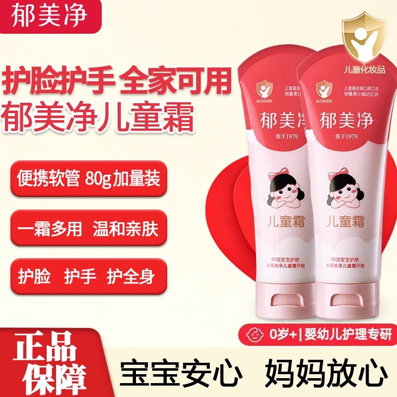 13625671.【郁美净官方旗舰店】郁美净软管儿童霜80g护手宝宝润肤面霜大容量男童女孩保湿面霜