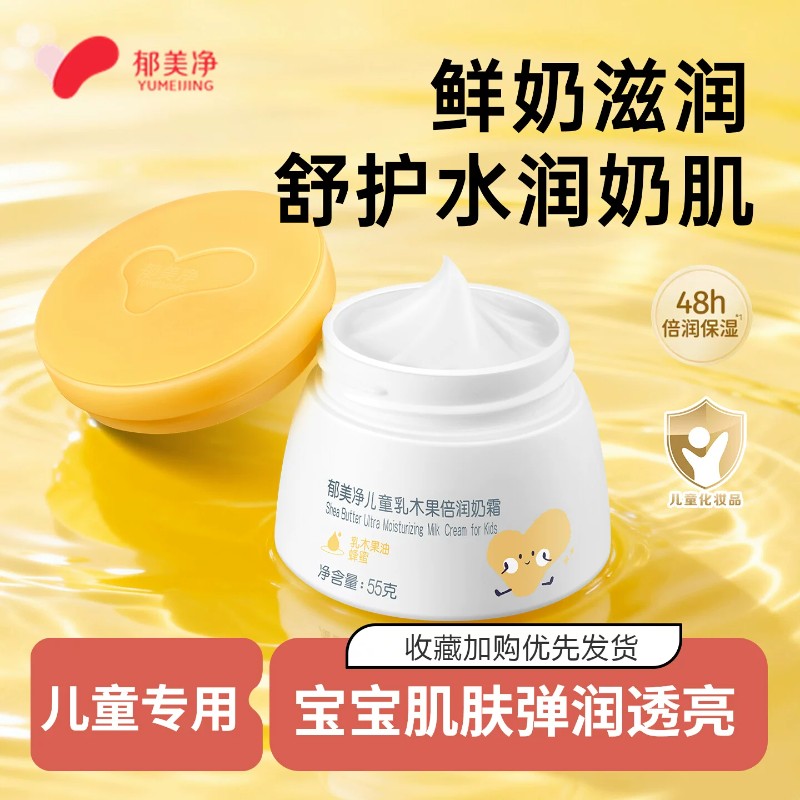 13625610.【郁美净官方旗舰店】郁美净儿童面霜乳木果鲜奶霜春夏换季保湿滋润宝宝补水润肤霜乳液