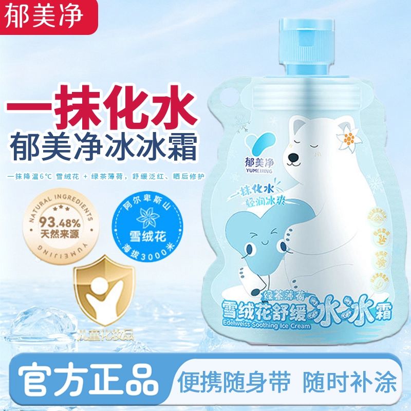 13628592.【郁美净官方旗舰店】郁美净鲜奶雪绒花冰冰霜宝宝儿童保湿润肤乳0岁+便携晒后降温修护