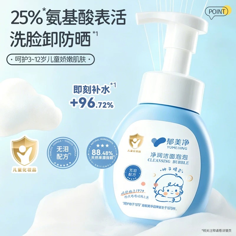 13635983.【郁美净官方旗舰店】郁美净洗面奶儿童洁面泡敏肌温和清洁卸防晒氨基酸无泪配方3-12岁