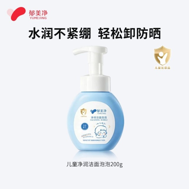 13635983.【郁美净官方旗舰店】郁美净洗面奶儿童洁面泡敏肌温和清洁卸防晒氨基酸无泪配方3-12岁