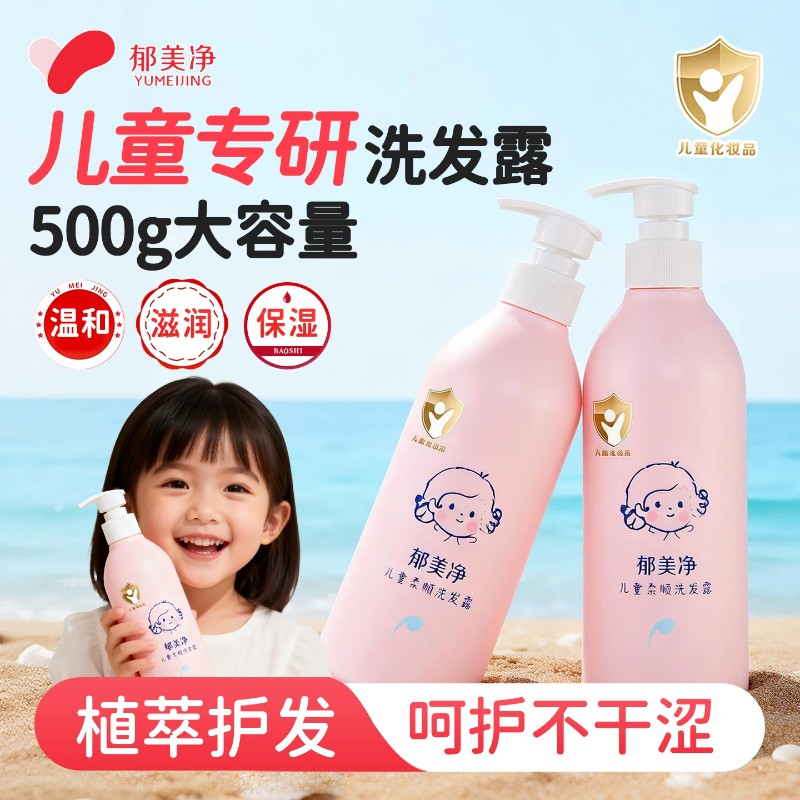 13636037.【郁美净官方旗舰店】郁美净儿童洗发水宝宝专用柔顺蓬松清洁护发滋润头皮温和洗发露