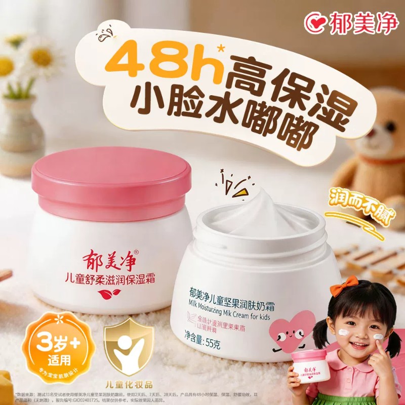 13644667.【郁美净官方旗舰店】(下即赠软管儿童霜)郁美净舒柔保湿霜坚果润肤霜儿童面霜宝宝擦脸润肤乳补水官方正品