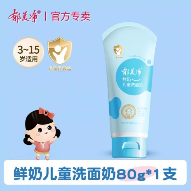 13659137.郁美净儿童洗面奶女男小孩洗脸洁面乳官方旗舰店国货正品老牌子