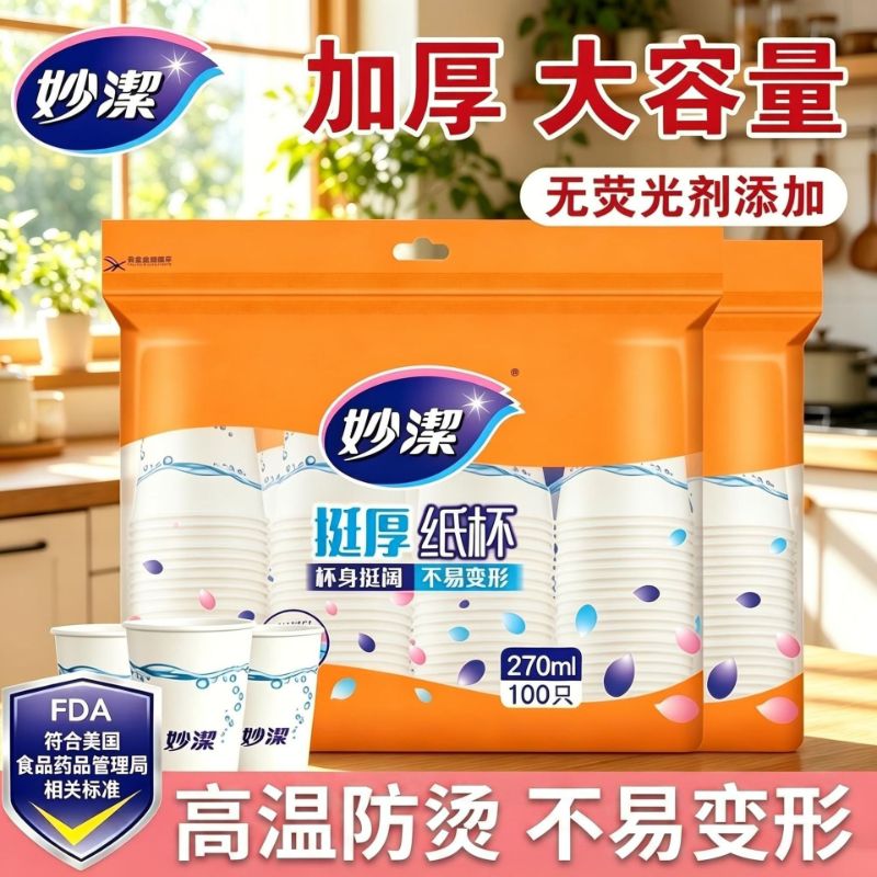 13668891.妙洁一次性杯子家用加厚大容量水杯办公室茶水咖啡杯野餐露营纸杯