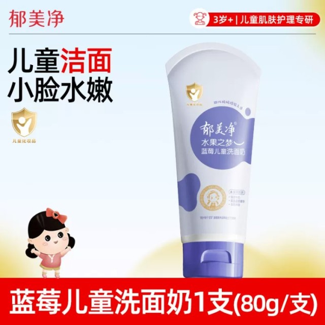 13670209.郁美净儿童洗面奶官方旗舰店正品清洁女孩男童专用3-9-12岁以上