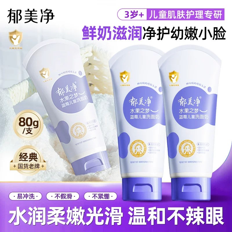 13670209.郁美净儿童洗面奶官方旗舰店正品清洁女孩男童专用3-9-12岁以上