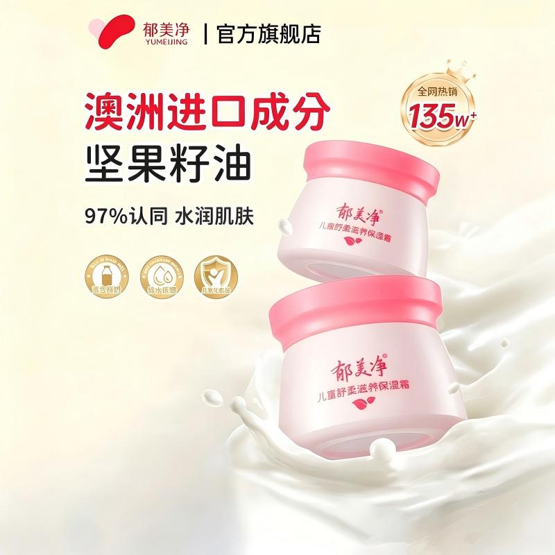 13670454.【98%宝妈推荐，高保湿】郁美净儿童霜娇嫩倍护润肤霜50g宝宝面霜润肤乳乳液滋润保湿温和