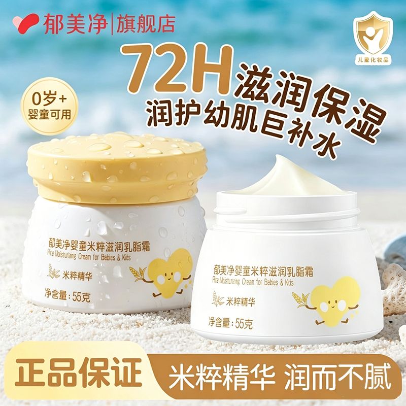 13672218.郁美净婴童米粹滋润乳脂霜温和滋润快速舒缓长效保湿宝宝正品面霜