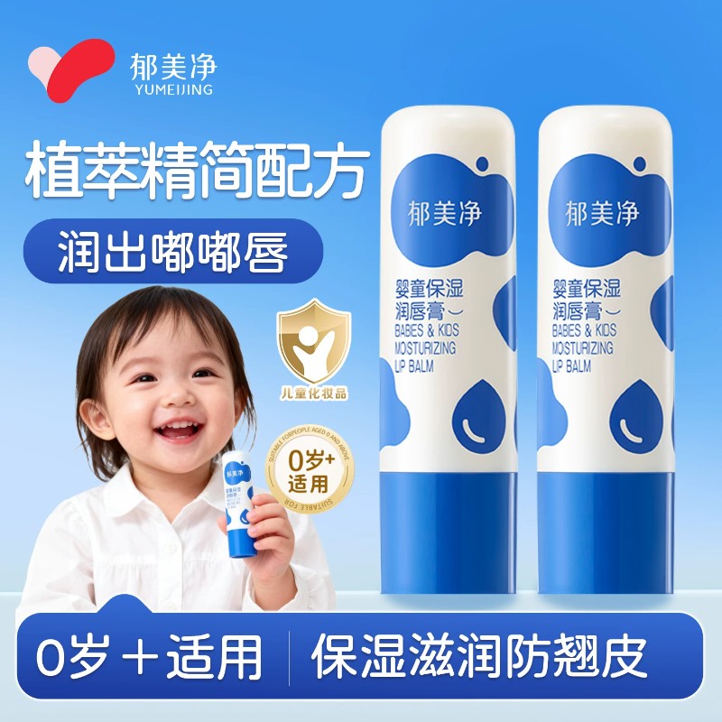 13672796.【四季润唇】郁美净儿童唇膏春夏护唇膏宝宝润唇舒缓婴儿保湿锁水官方正品
