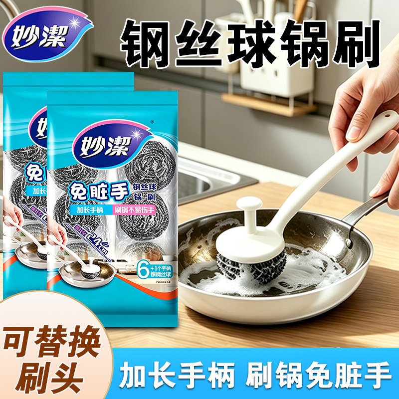13718117.妙洁钢丝球锅刷家用长柄刷子厨房刷锅洗碗免脏手多功能清洁钢丝刷