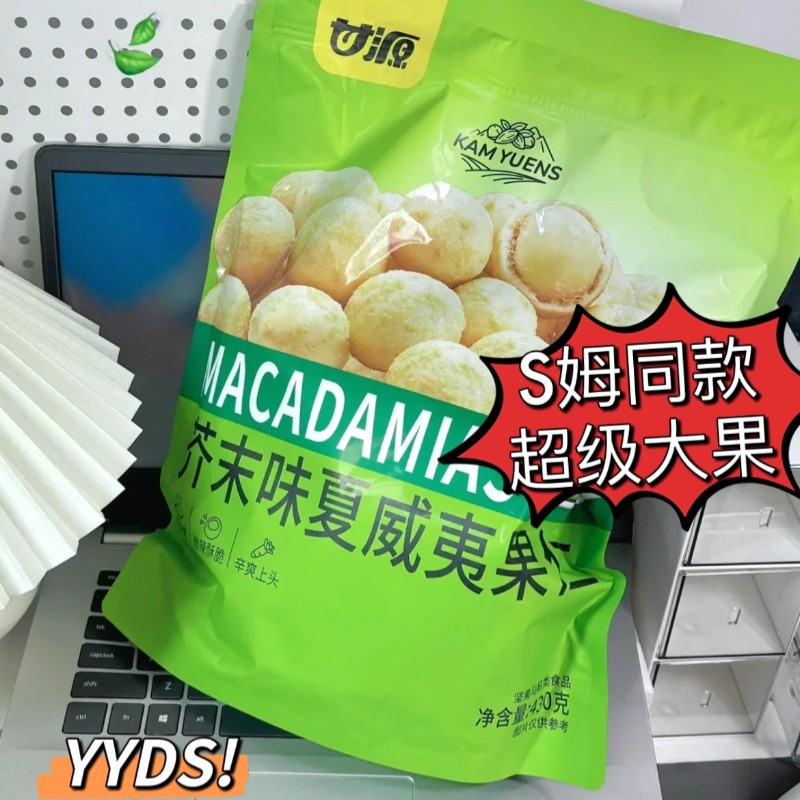 13215636.【团聚必备 S姆同款！1袋到手约30小包】甘源爆款秒杀芥末味夏威夷果仁430g/袋 年货团圆送礼零食