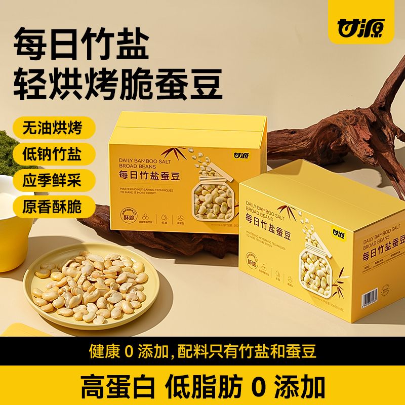 12680016.【低脂肪 高蛋白 非油炸 0添加】甘源零添加低钠每日竹盐蚕豆