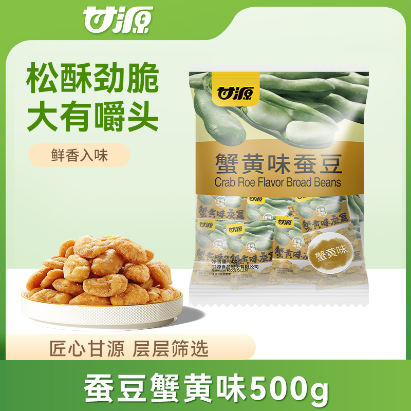 12680001.【到手约32小包】甘源蚕豆500g蟹黄味咸蛋黄味什锦混合味肉松味