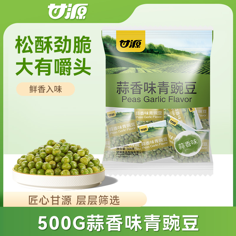 12680002.【到手约40小包】甘源青豌豆500g蒜香味原味蟹黄味什锦混合味香辣味芥末味酱汁牛肉味烤肉味