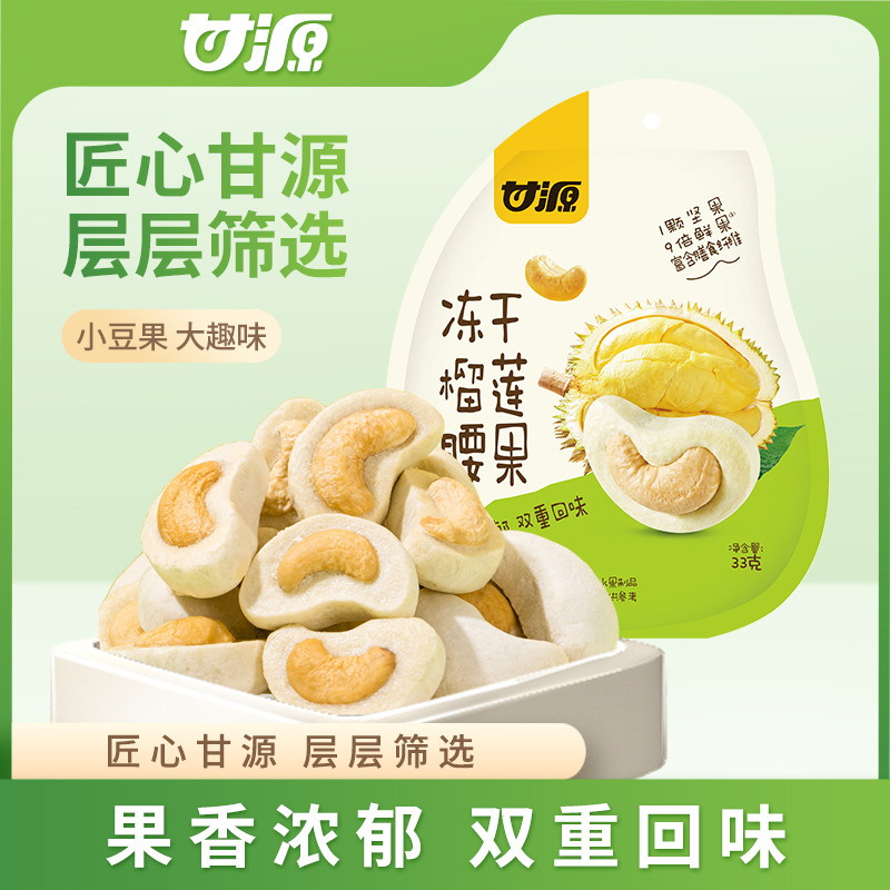12679989.【高膳食纤维 0添加剂】甘源冻干榴莲腰果33g*2袋