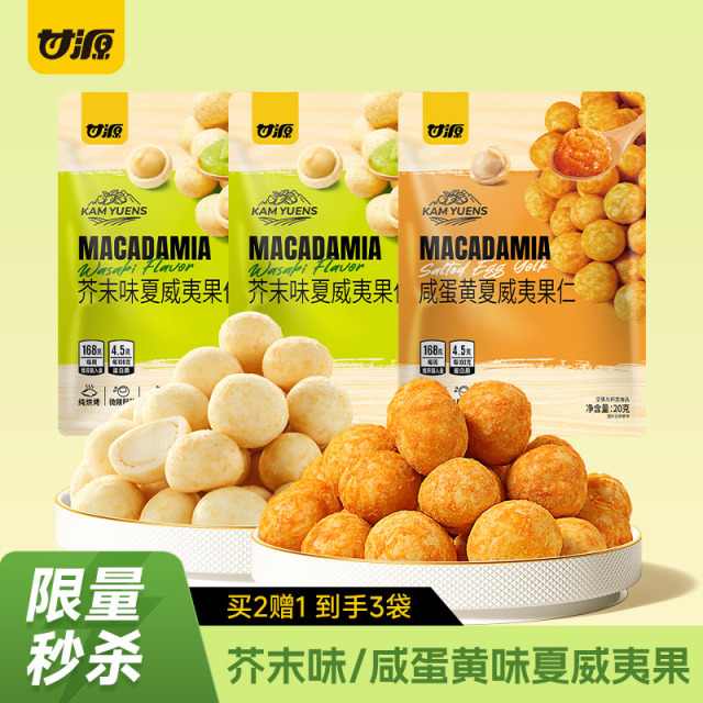12680012.【限量秒杀 到手3袋】甘源芥末味咸蛋黄味夏威夷果仁20g*3袋