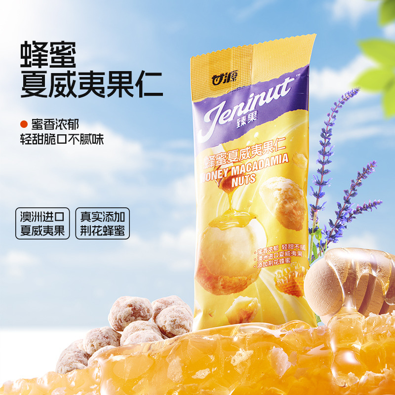 12680023.【澳洲进口夏威夷果】甘源臻果蜂蜜味夏威夷果仁30g*2袋