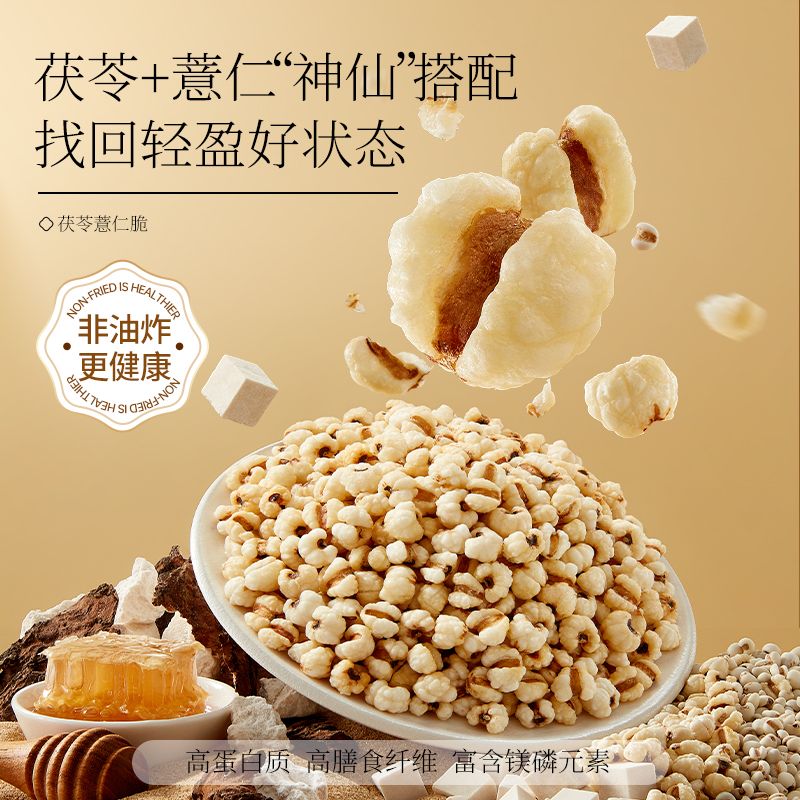 12696860.【非油炸 高蛋白膳食纤维】甘源茯苓慧仁脆竹盐炒慧米仁爆米花健康养生营养零食