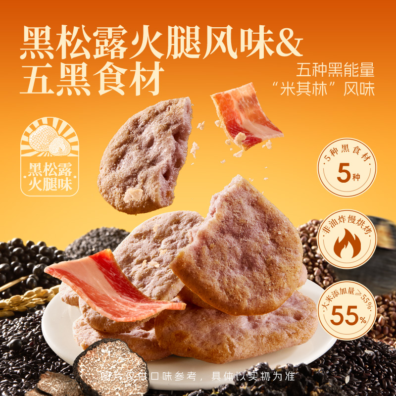 13370118.【非油炸 添加黑松露】甘源黑松露火腿味五黑米饼168g 烘烤雪饼