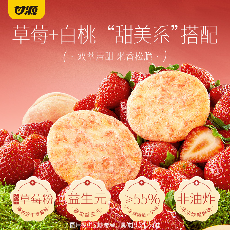 13369602.【非油炸 添加益生元】甘源草莓白桃味五黑米饼168g 烘烤雪饼