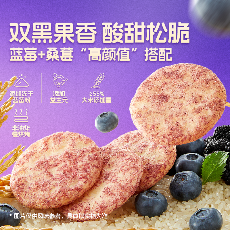 12725408.【非油炸 添加益生元】甘源蓝莓桑葚味五黑米饼168g 烘烤雪饼