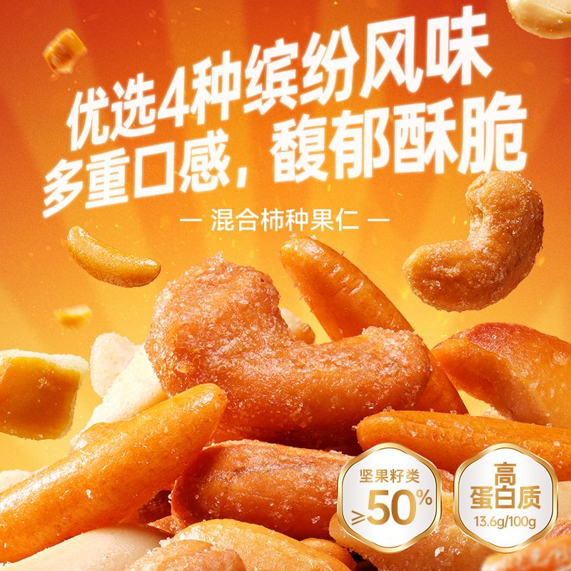13369617.甘源混合柿种果仁炭烧腰果椒盐味花生碱水面包干柿种米果坚果零食
