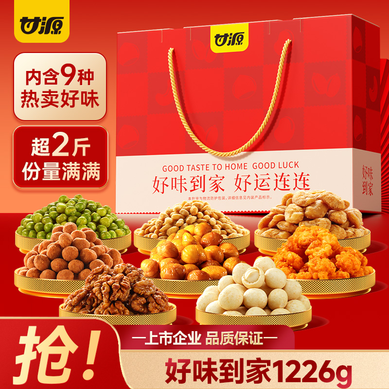 12936063.【超2斤 内含9种热卖好味 所有坚果均是果仁 无需剥壳】甘源好味到家坚果礼盒1226g 团聚零食年货送礼年货节