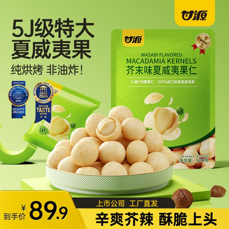13079352.【5J级完整特大果仁 纯烘烤 非油炸】甘源芥末味夏威夷果500g（约20小包）