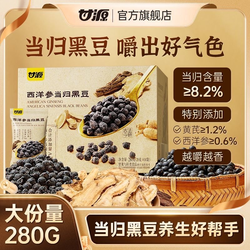 13017349.甘源西洋参当归黑豆280g 即食古法慢熬健康养生零食