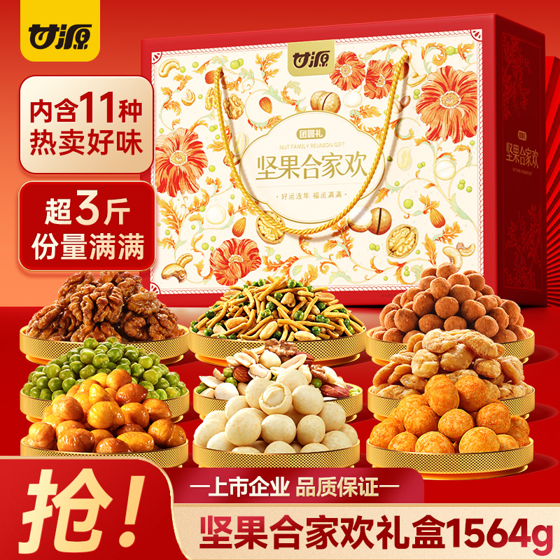 13041818.【超三斤 份量满满】甘源合家欢坚果礼盒1564g 年货送礼团聚团圆礼盒