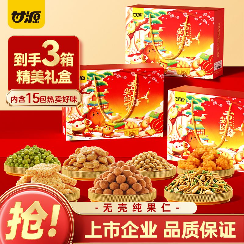 13079532.【限量2000份 到手3盒】甘源坚果礼盒546g*3盒