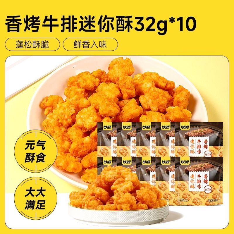 13219561.甘源香烤牛排味迷你酥32g*10袋 小小酥办公室怀旧散装原味膨化休闲零食