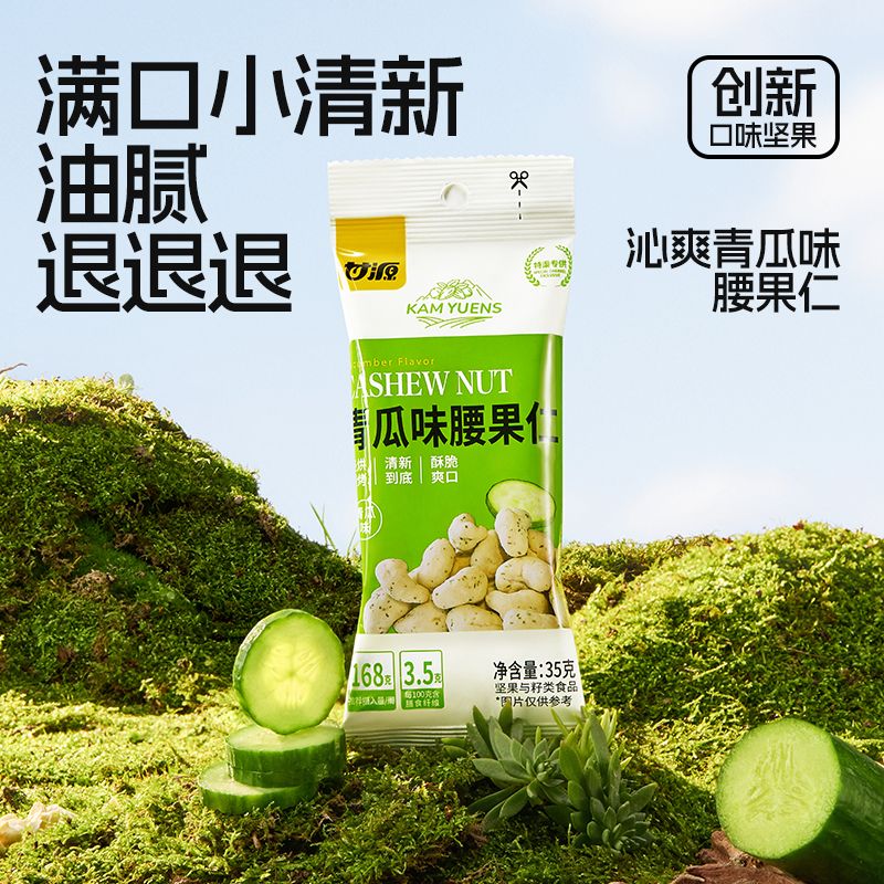 13369116.甘源青瓜味腰果仁35g*2袋