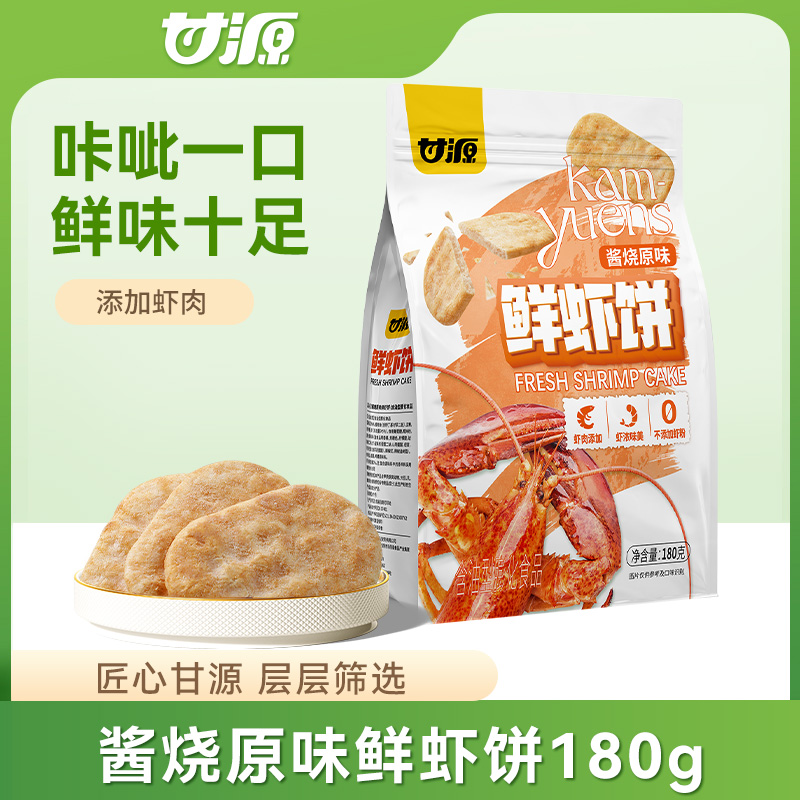 13369361.甘源鲜虾饼180g