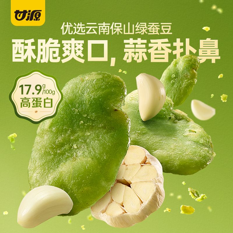 13418516.甘源酥香味/芥末味/蒜香味翡翠绿蚕豆100g*5袋 每袋约7小包