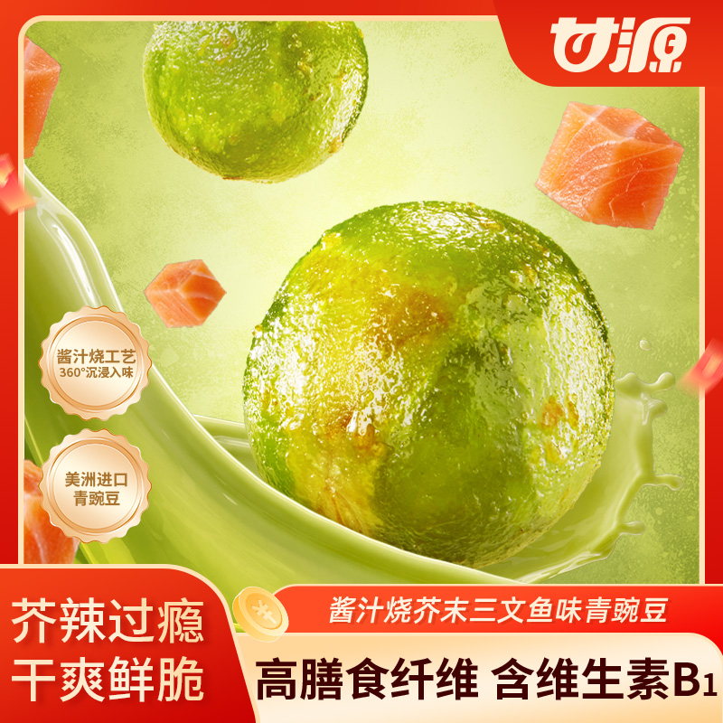 13455760.甘源酱汁烧芥末三文鱼味青豌豆208g