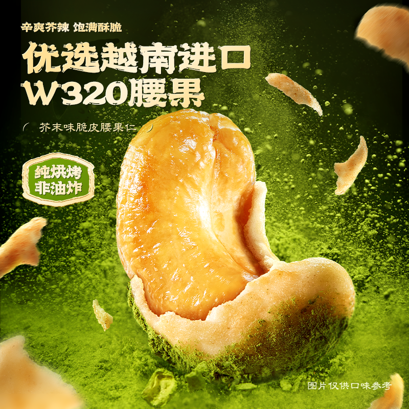 13504001.【越南进口腰果】芥末味脆皮腰果仁60g