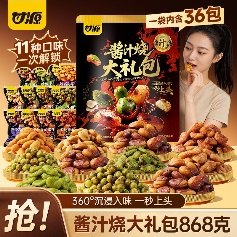 13716980.甘源酱汁烧大礼包黑鸦酱香青豌豆绿心蚕豆花生兰花豆芥末味零食