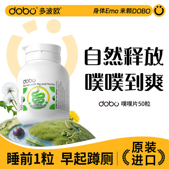 13627563.DOBO/ 多波欧 噗噗片 轻养款 50粒/瓶  ⓪泻药 安心养护 规律噗噗  起色靓