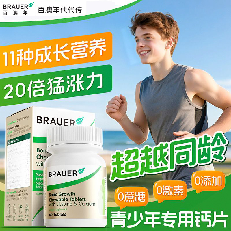 13584421.Brauer百澳年儿童赖氨酸成长钙片60片