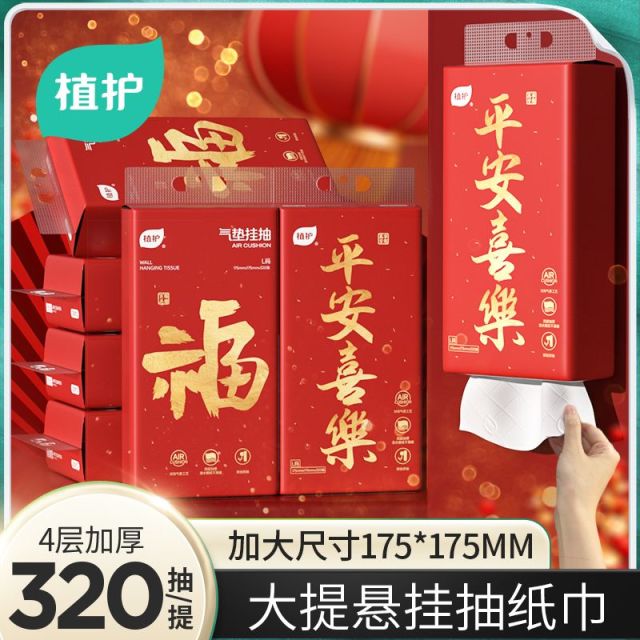 12328041.植护新年款【平安喜乐】气垫大包挂抽320抽*4提家用整箱