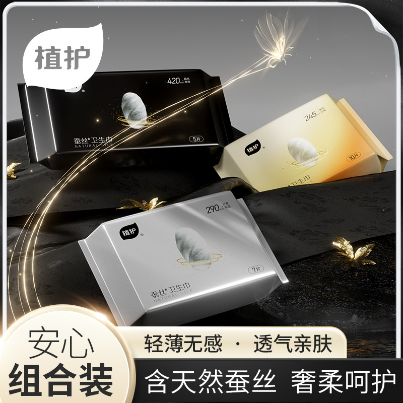 12327990.【含天然蚕丝 丝滑无感】植护蚕羽卫生巾超薄透气日用夜用组合装