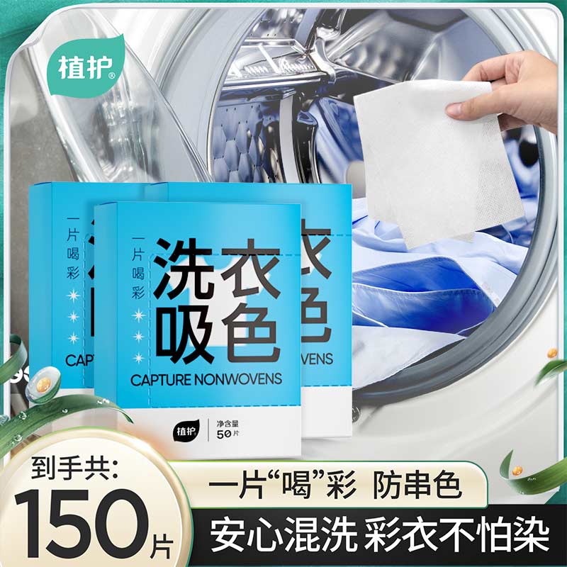 12327978.植护洗衣防串染吸色片50片*3盒洗衣机防染色