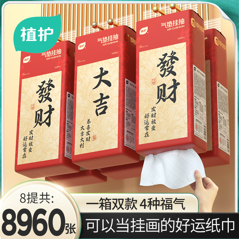 12328040.植护新年款【大吉大利】气垫挂抽280抽*8提抽纸整箱
