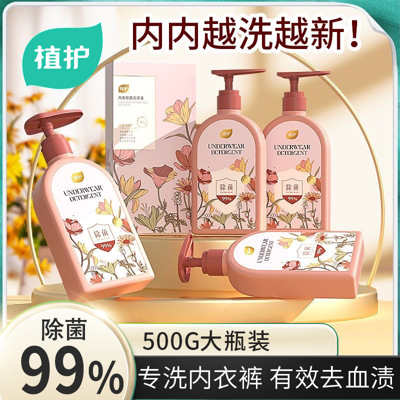 12327989.植护内裤清洗液除菌除螨内衣洗衣液500g/瓶